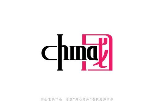 字体设计-china.jpg