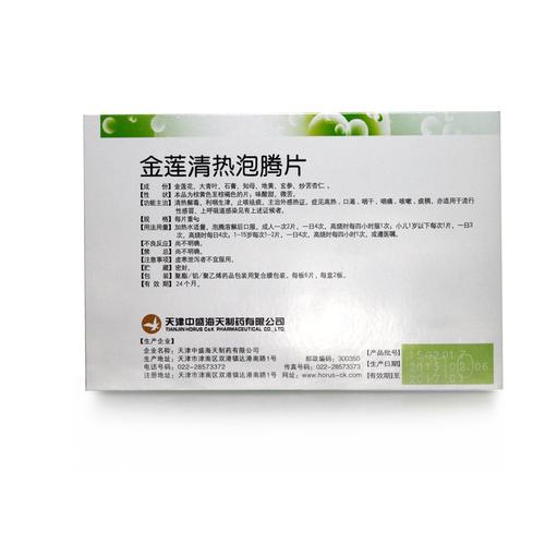 中盛海天金莲清热泡腾片4g12片盒