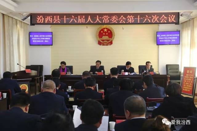 时政汾西县人大常委会举办学习讲坛并召开十六届人大常委会第十六次
