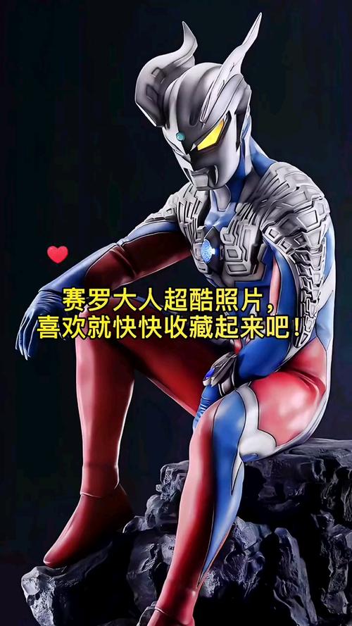 赛罗大人超酷照片,快收藏起来吧