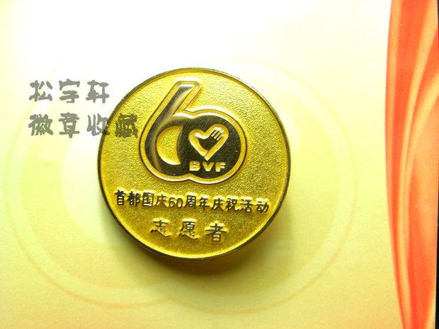 首都国庆60周年庆祝活动志愿者纪念徽章 包装齐全