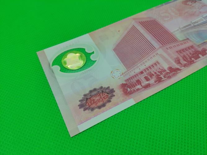 台湾塑料钞50元一张,号码:a