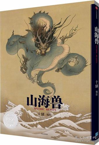 山海兽 十驎著 山海经绘本 精装典藏古典志怪文学插画 中国风手绘艺术