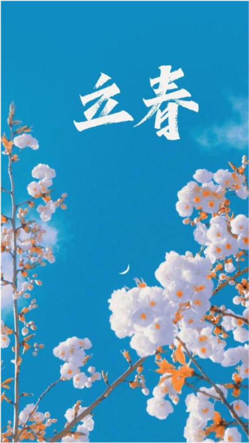 立春这一天,昭示着冬季寒冷阴气开始减弱,春天的温暖阳气开始增强