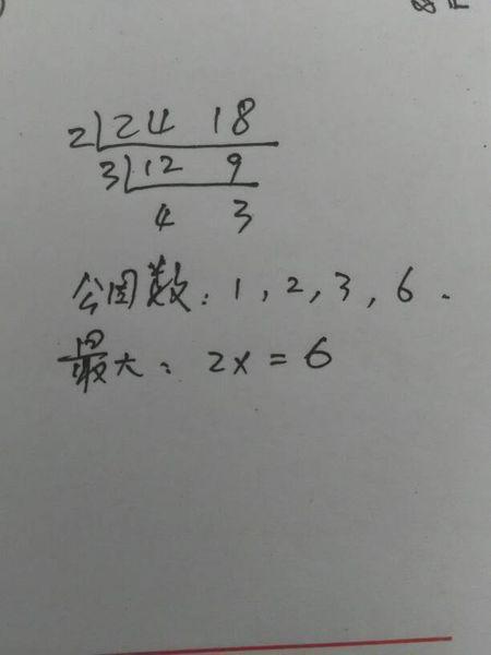 24和18的公因数有(),最大公因数()