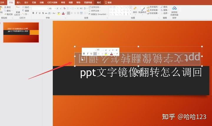 ppt文字镜像翻转怎么调回