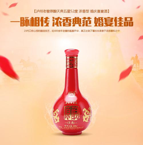 泸州老窖原酿天典五星52度500ml 浓香型 婚庆喜宴酒