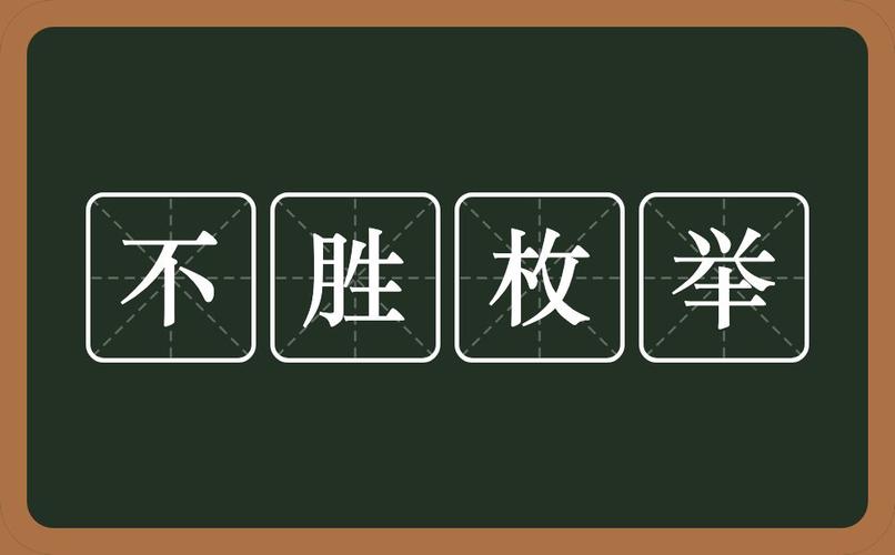 不胜枚举的意思?不胜枚举是什么意思?