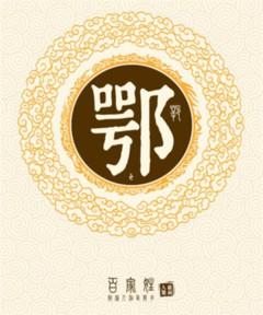 鄂笑霜的姓名测试报告,鄂笑霜这个名字怎么样?
