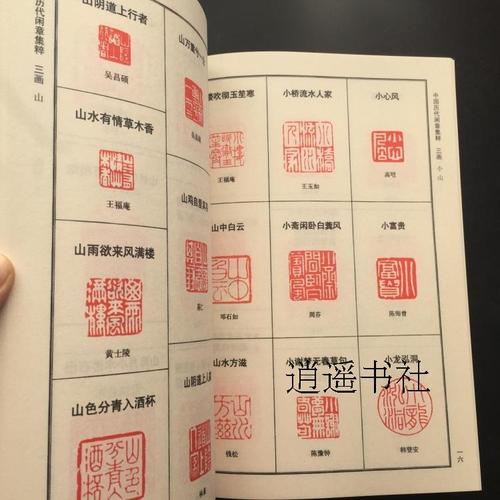中国历代闲章集粹 篆刻参考印章款识印谱 全新正版 印章印款