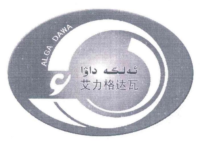艾力格达瓦 alga dawa 商标公告