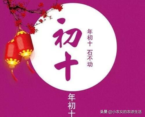 大年初十过2日做2事忌2事老传统不能丢祝愿好运连连