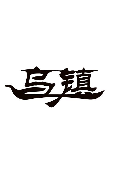 乌镇字体设计
