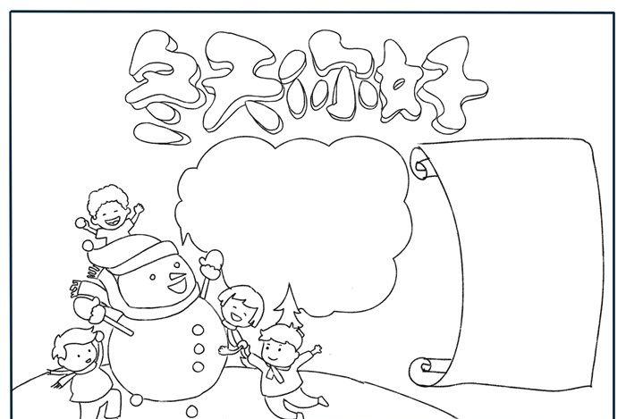 关于冬天的手抄报简单冬天手抄报怎么画
