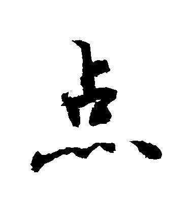 敬世江行书點字书法写法