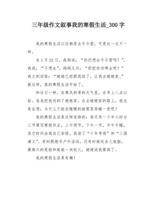 三年级作文叙事我的寒假生活300字