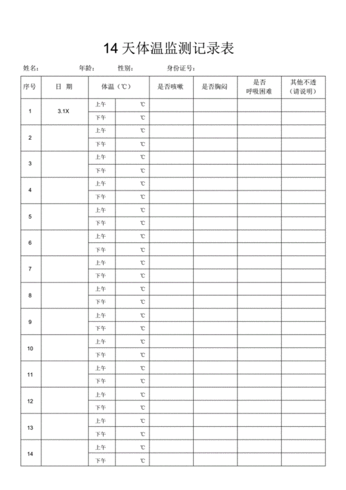 14天体温记录表图片.pdf 1页