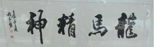 书法作品之龙马精神