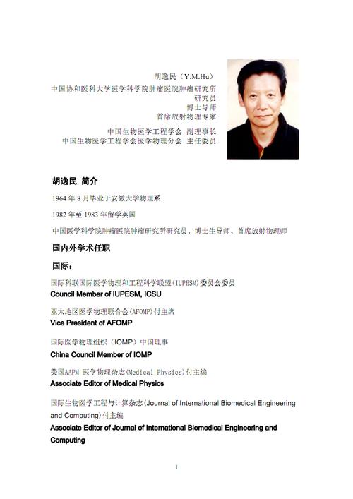 胡逸民简介国内外学术任职国际-中国医学物理学会.pdf