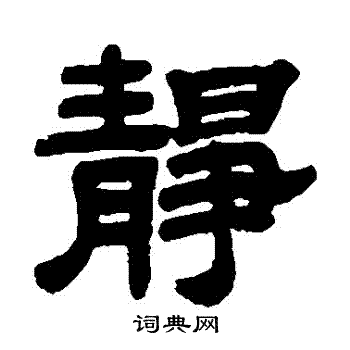 静隶书书法字典