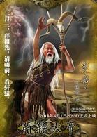 轩辕大帝