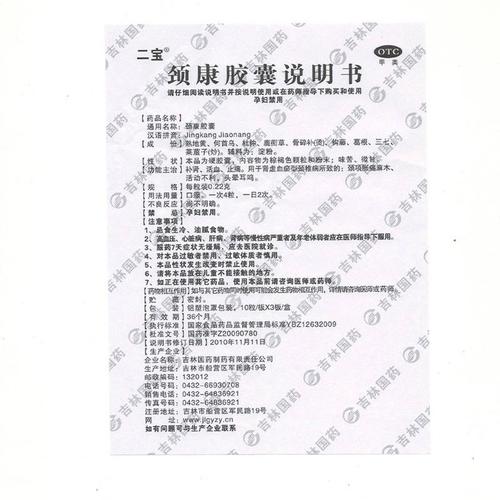颈康胶囊(二宝)