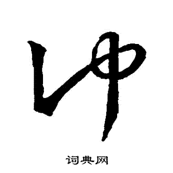 冲的草书书法图片(12种)