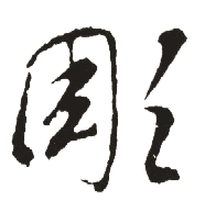 哭,毛笔草书体,王羲之