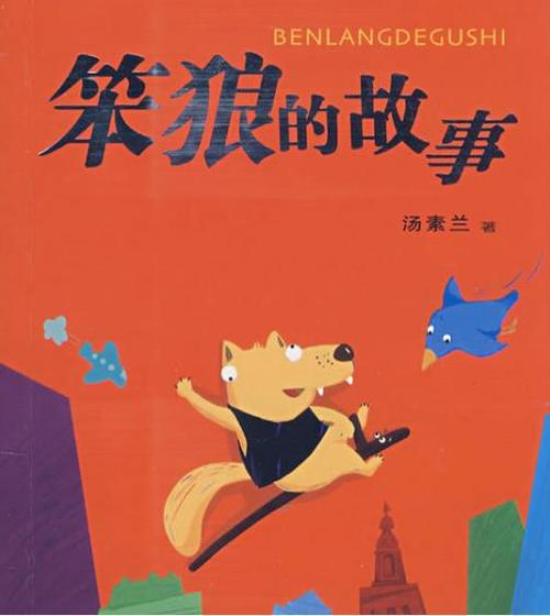 笨狼的故事(平装)-老约翰绘本馆-漳州龙海市漳州港