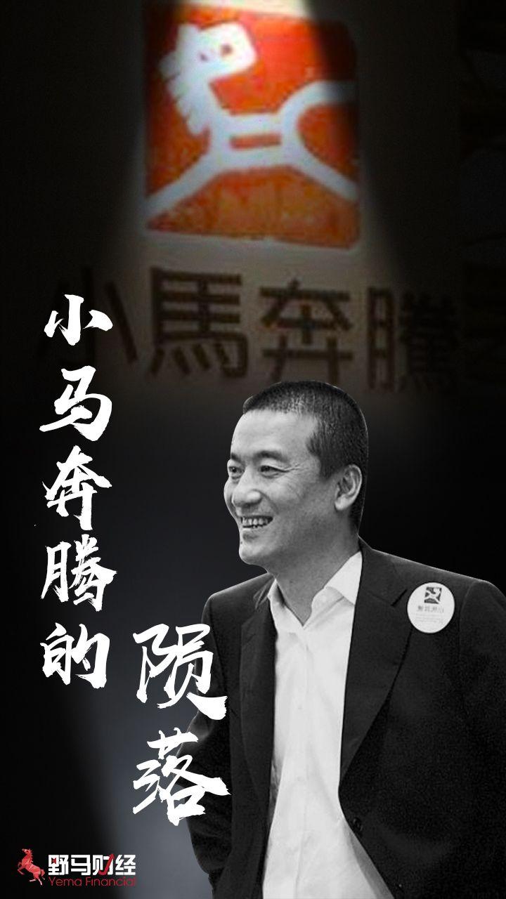 小马奔腾的陨落:创业者与资本对决的悲歌