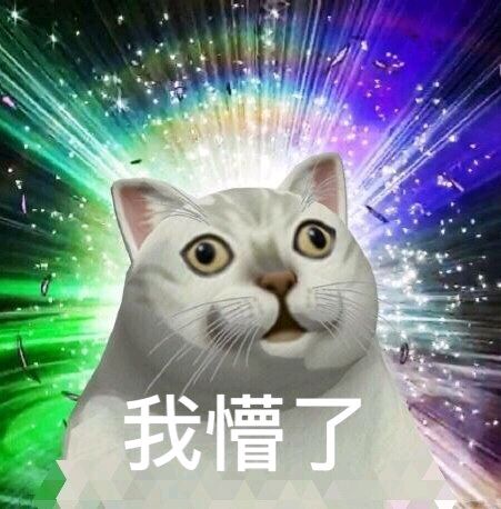 奇怪的知识增加了 mur猫表情包