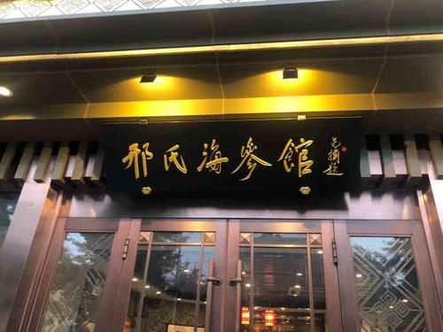 邢氏海参鲁菜馆(六里桥店)-"团的他们店里六人餐,不论