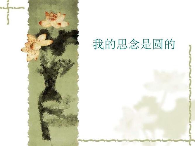 我的思念是圆的ppt