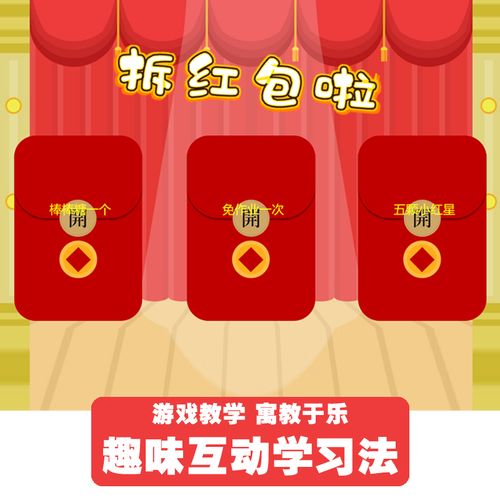 抢红包趣味课堂互动游戏ppt课件模板语文数学英语中小学教学课件