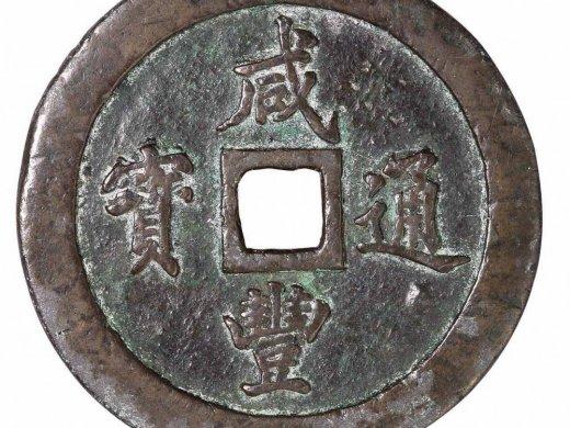 清代宝福局"咸丰通宝"当一百一枚【最新图片及拍卖成交价格表】-清朝