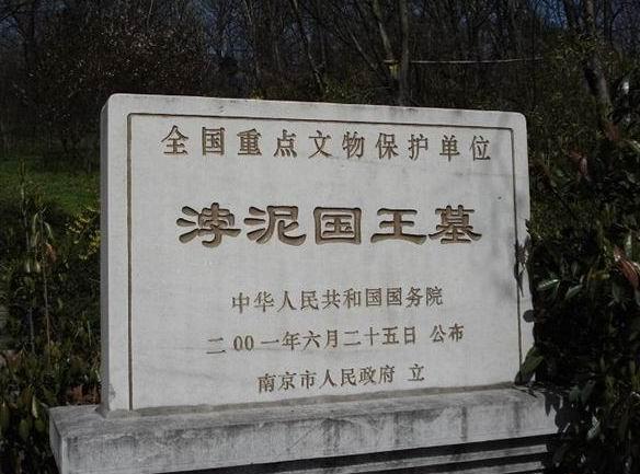 南京古渤泥国王墓图