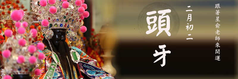 把握「头牙日」帮土地公庆生,福气财气跟著来!