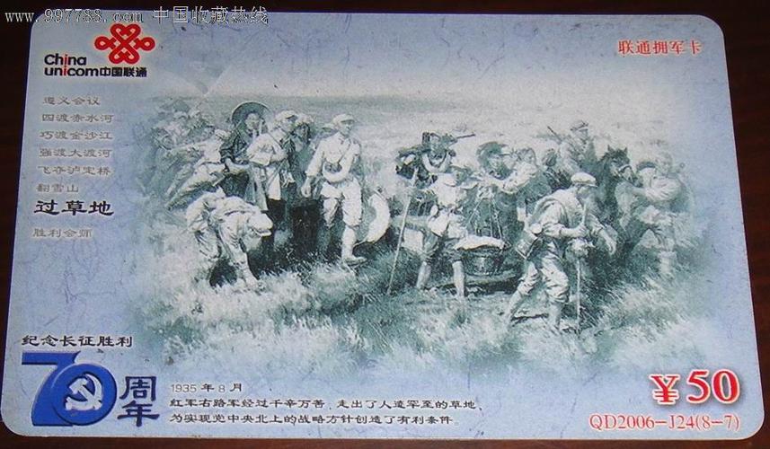 联通ip无限通拥军卡【长征70周年(过草地)】纪念卡