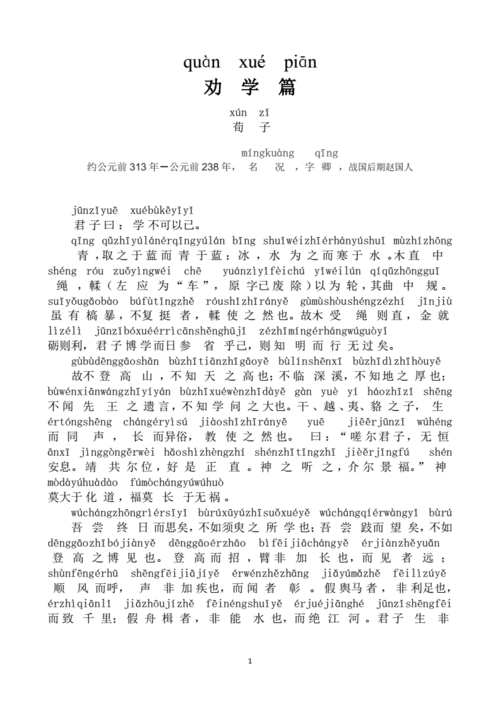 《劝学完整版注音译文.pdf 8页