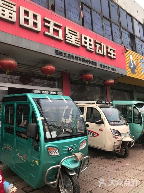 福田五星电动车(滕州专卖店)图片 - 第9张