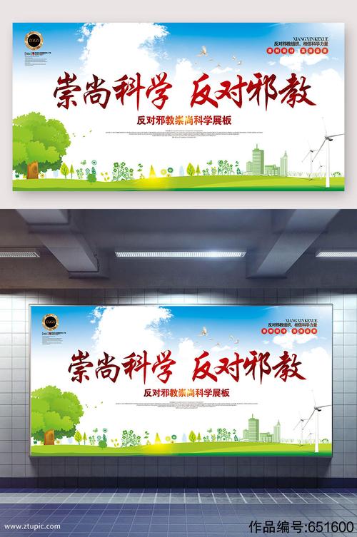 崇尚科学反对邪教素材