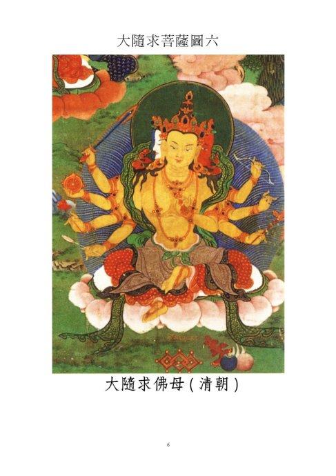 转载大随求菩萨图像咒轮精选