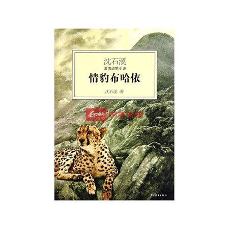 情豹布哈依/沈石溪激情动物小说