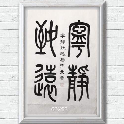 杨树立篆书宁静致远