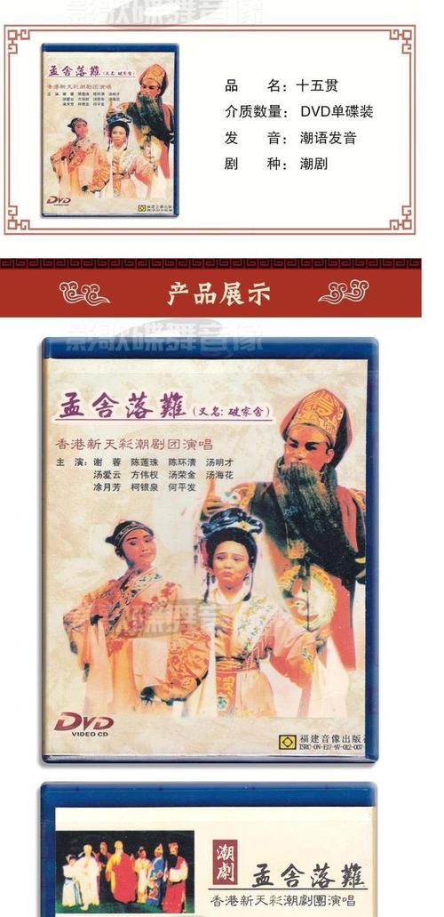 正版传统潮剧戏曲孟舍落难又名破家舍dvd光盘碟片主演谢蓉 陈莲珠_7折