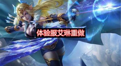 王者荣耀:体验服艾琳重做,首个法伤射手出现,返场可能性很大!_腾讯网