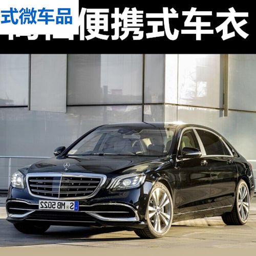 奔驰s450图片2020,2020奔驰s450报价及图片 2020款奔驰s级s350s450ls320l/迈巴赫s450车衣车罩专用汽车用品车