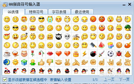 qq拼音输入法:[7]快速输入表情