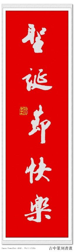 【引用】古中书法——《圣诞节快乐》