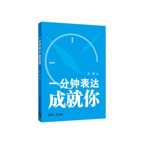 一分钟表达成就你 9787302325710